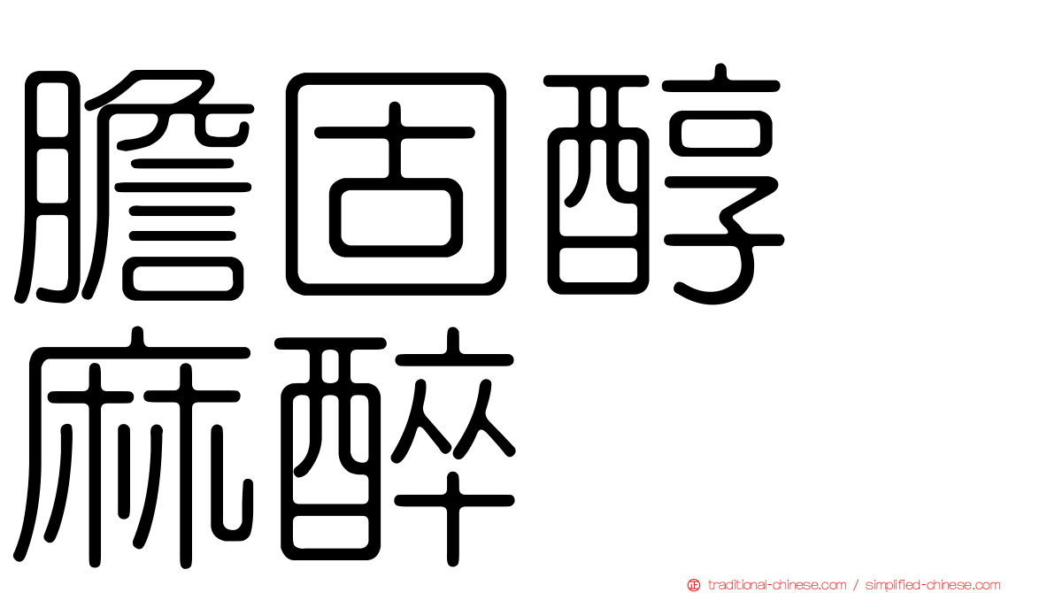 膽固醇　麻醉